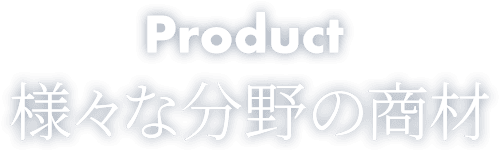 Product 様々な分野の商材