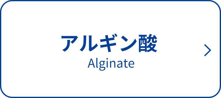 アルギン酸