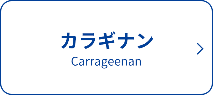 カラギナン