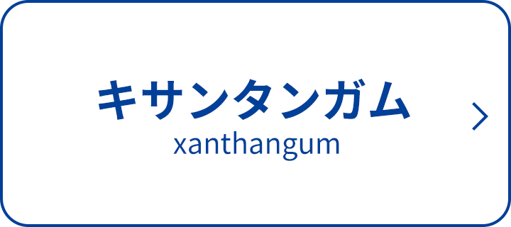 キサンタンガム