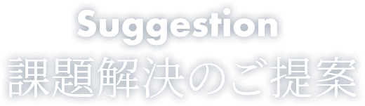 Suggestion 課題解決のご提案